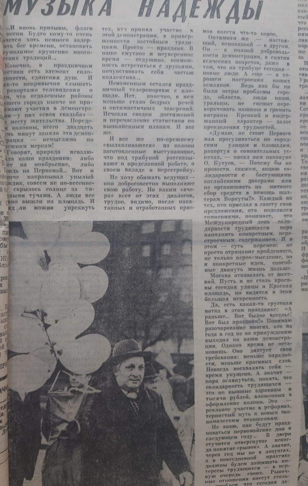В газетах 80-х и 90-х публиковали фото с первомайских демонстраций. Это — выпуск газеты «На смену!» 1990 года