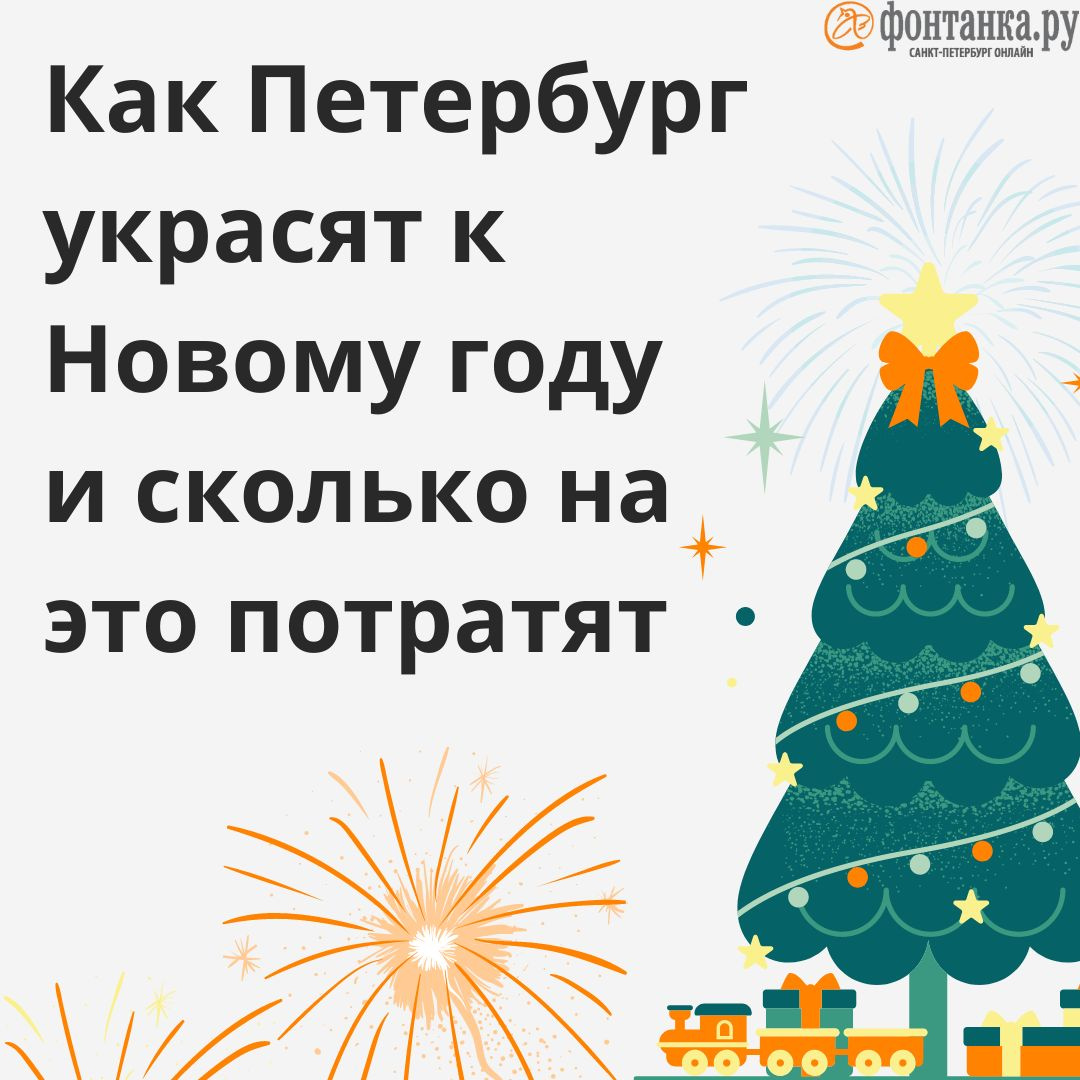 Петербург на Новый год: каким будет и не будет Новый год в Петербурге во  время праздников 2022 — 2023 - 17 ноября 2022 - ФОНТАНКА.ру