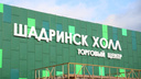 В Шадринске к концу мая хотят открыть ТЦ за полмиллиарда рублей