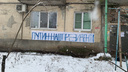 Отказывающиеся покинуть дом в Кривошлыковском жильцы украсили пятиэтажку посланиями Путину