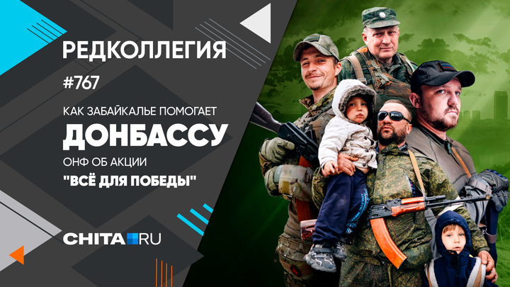 Как Забайкалье помогает Донбассу. ОНФ — об акции «Всё для победы»