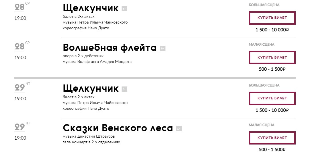 На сайте указано, что билеты на «Щелкунчик» начинаются от 1500 рублей, но на сайте можно купить места только с 2000 рублей