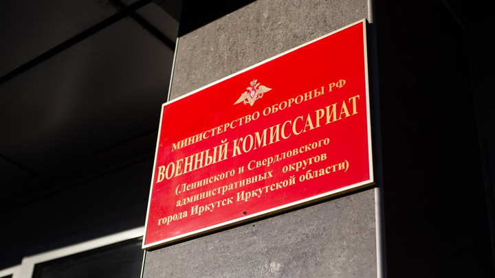 В Иркутске начали принимать призывников по частичной мобилизации