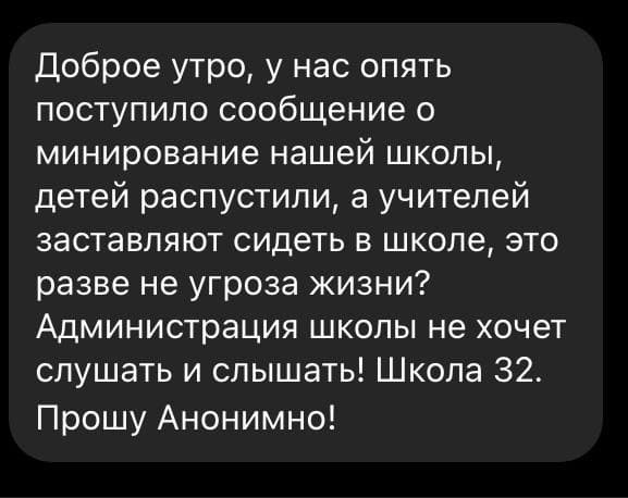 Такое сообщение мы получили утром после объявления эвакуации в школах Такое сообщение мы получили утром после объявления эвакуации в школах