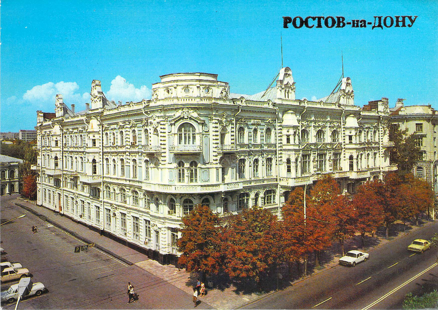 Ростов на Дону 80-е годы