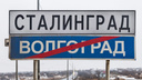 Волгоград досрочно переименовали в Сталинград