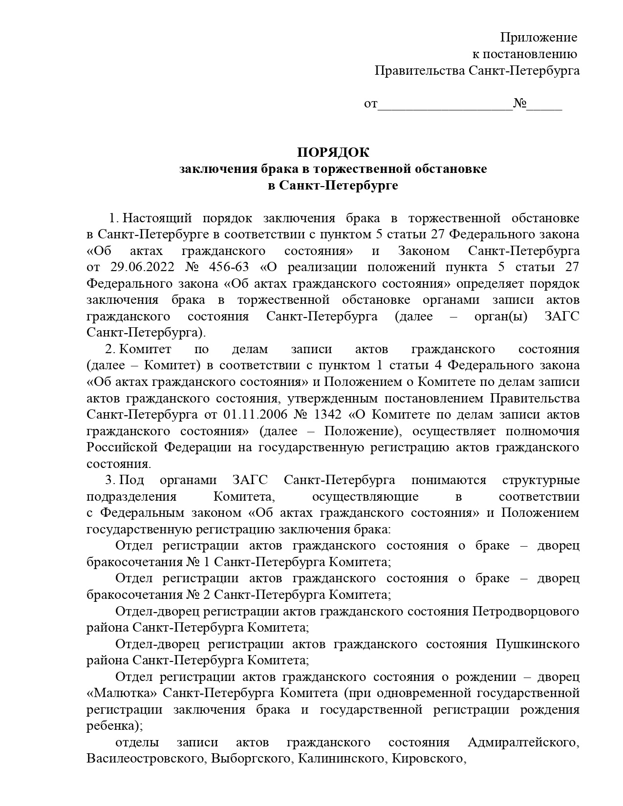 Что известно про правила для молодоженов в Петербурге? 24 октября 2022 года  - 24 октября 2022 - ФОНТАНКА.ру