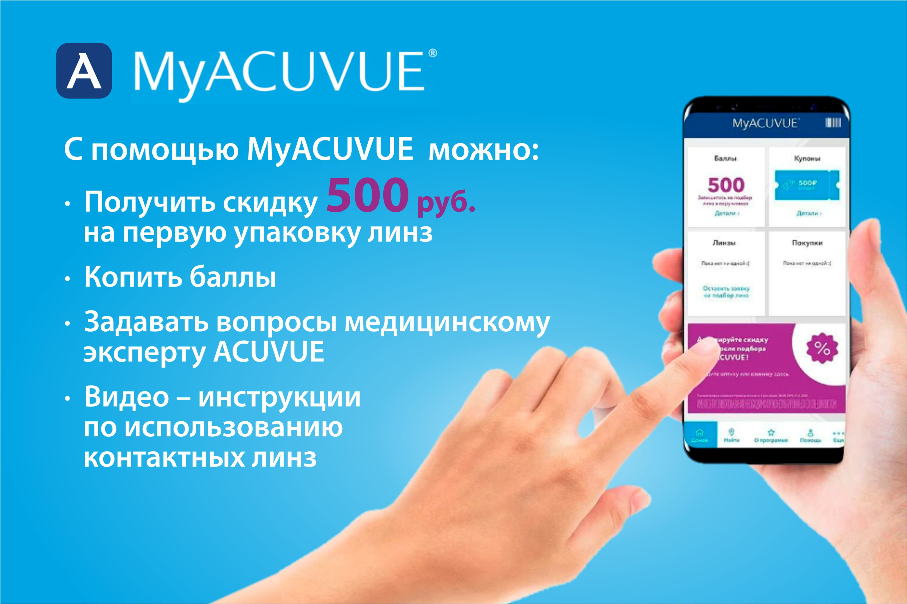 Скидка 1000₽ для участников программы MYACUVUE.