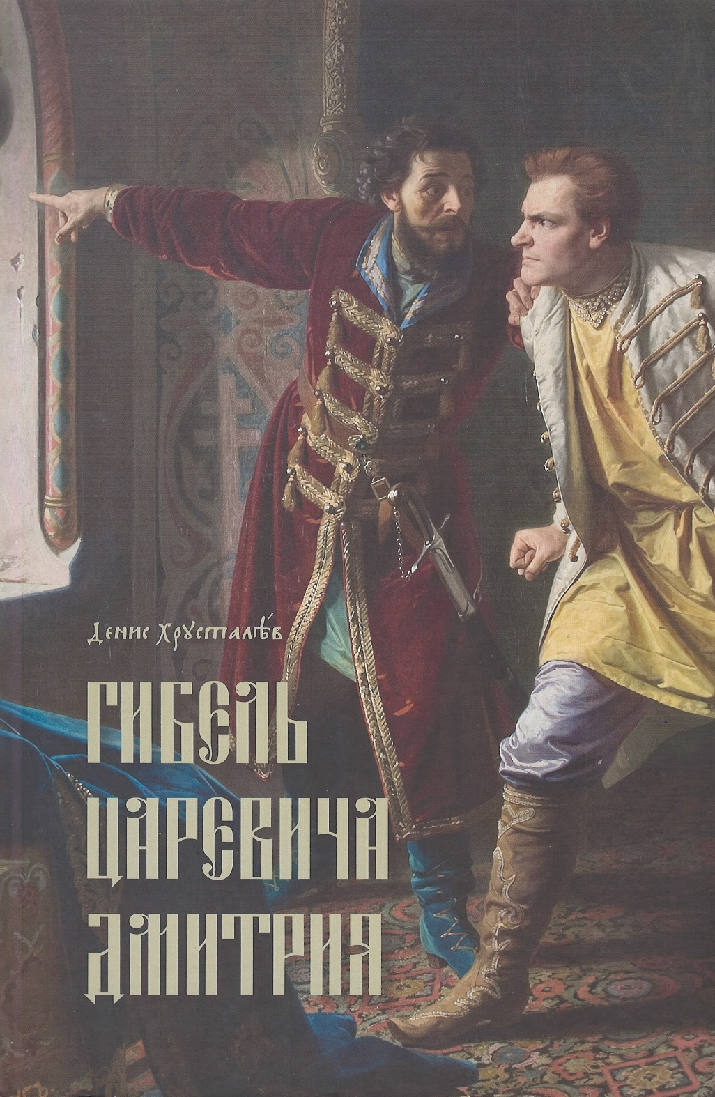 Лекция и презентация книги Дениса Хрусталева «Гибель царевича Дмитрия.  Очерки политики и чародейства конца XVI века» в «Архэ» 8 июня 2022 года - 2  июня 2022 - ФОНТАНКА.ру