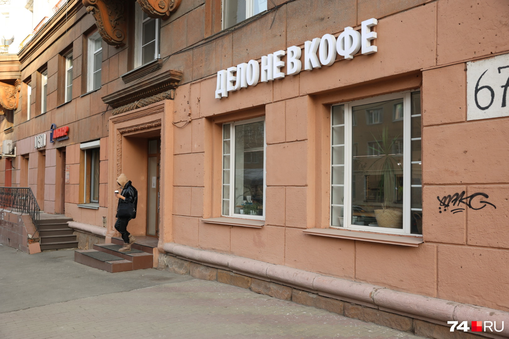 Неподалеку уже работает другое подобное заведение — «Дело не в кофе» Неподалеку уже работает другое подобное заведение — «Дело не в кофе»