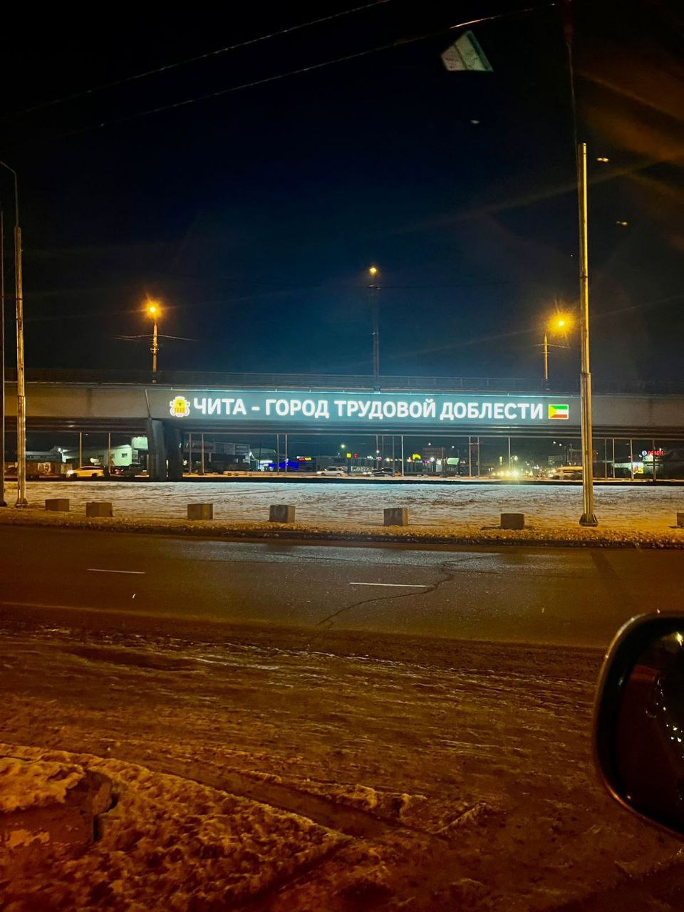 Светящаяся надпись «Чита — город трудовой доблести» появилась на Каштакском мосту