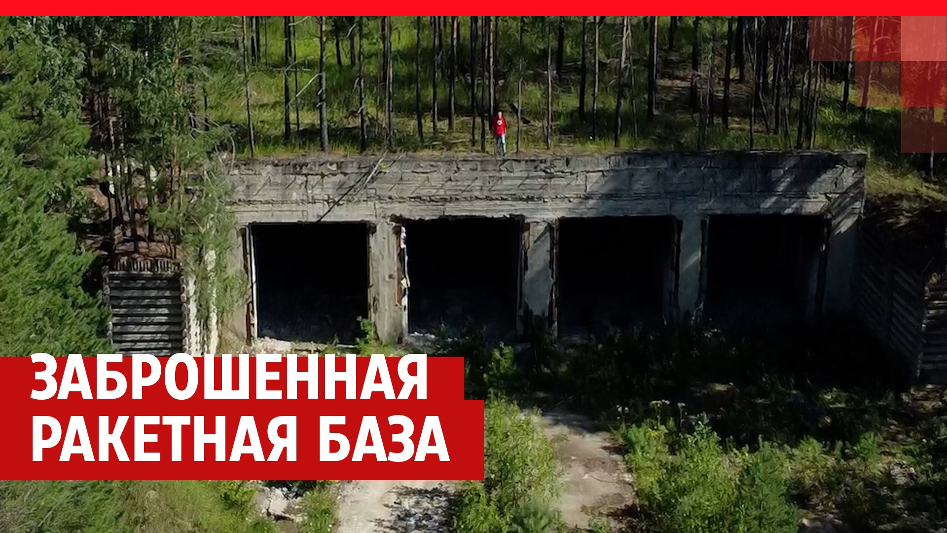 Как сейчас выглядит ядерная база в российской глубинке, внушавшая страх всему миру. Видеорепортаж