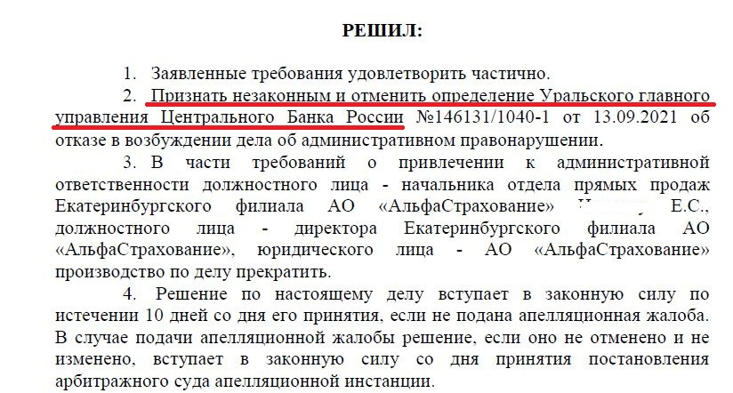Суд отменил постановление Банка России, в котором тот отказал Алексею в возбуждении административного дела против страховщика