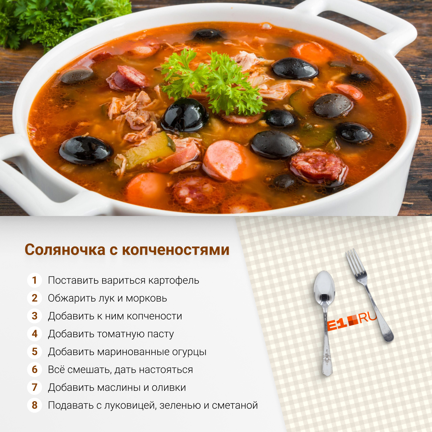 Суп солянка: рецепт с копченостями