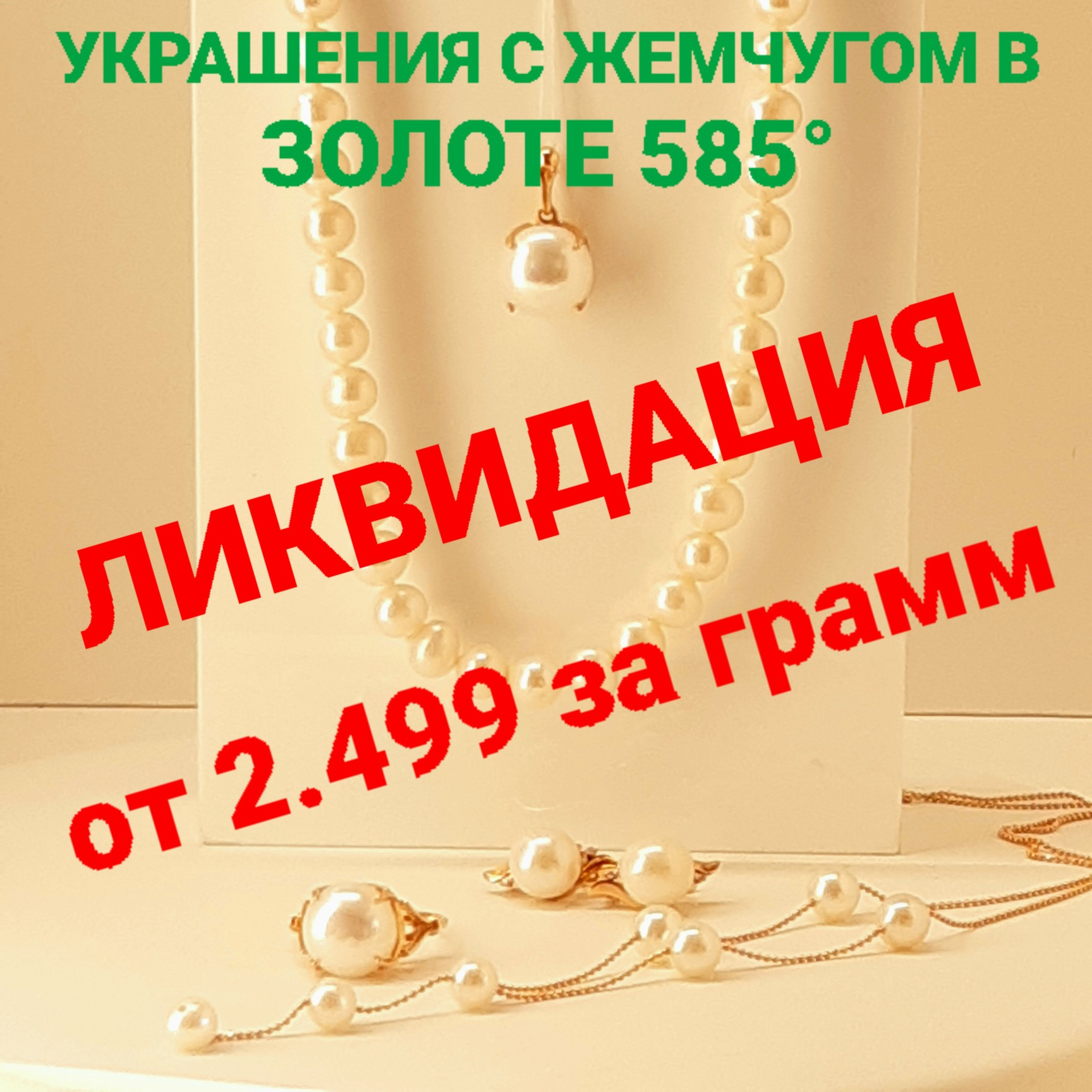 В ассортименте — изящные украшения с жемчугом