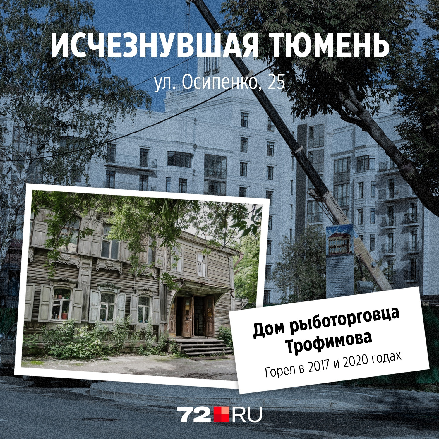 Незадолго до первого серьезного пожара в деревянной двухэтажке жили обычные тюменцы. Знали ли они историю этого дома — трудно сказать наверняка Незадолго до первого серьезного пожара в деревянной двухэтажке жили обычные тюменцы. Знали ли они историю этого дома — трудно сказать наверняка