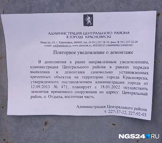 Уведомление о демонтаже. В администрации района говорят, что начнут до конца месяца демонтаж, а вообще это длительный процесс Уведомление о демонтаже. В администрации района говорят, что начнут до конца месяца демонтаж, а вообще это длительный процесс