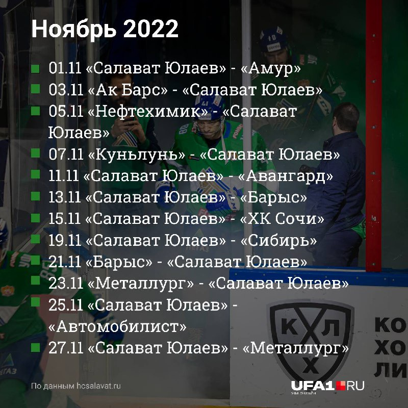 ХК «Салават Юлаев» опубликовал календарь игр в новом сезоне - 18 июля 2022  - ufa1.ru