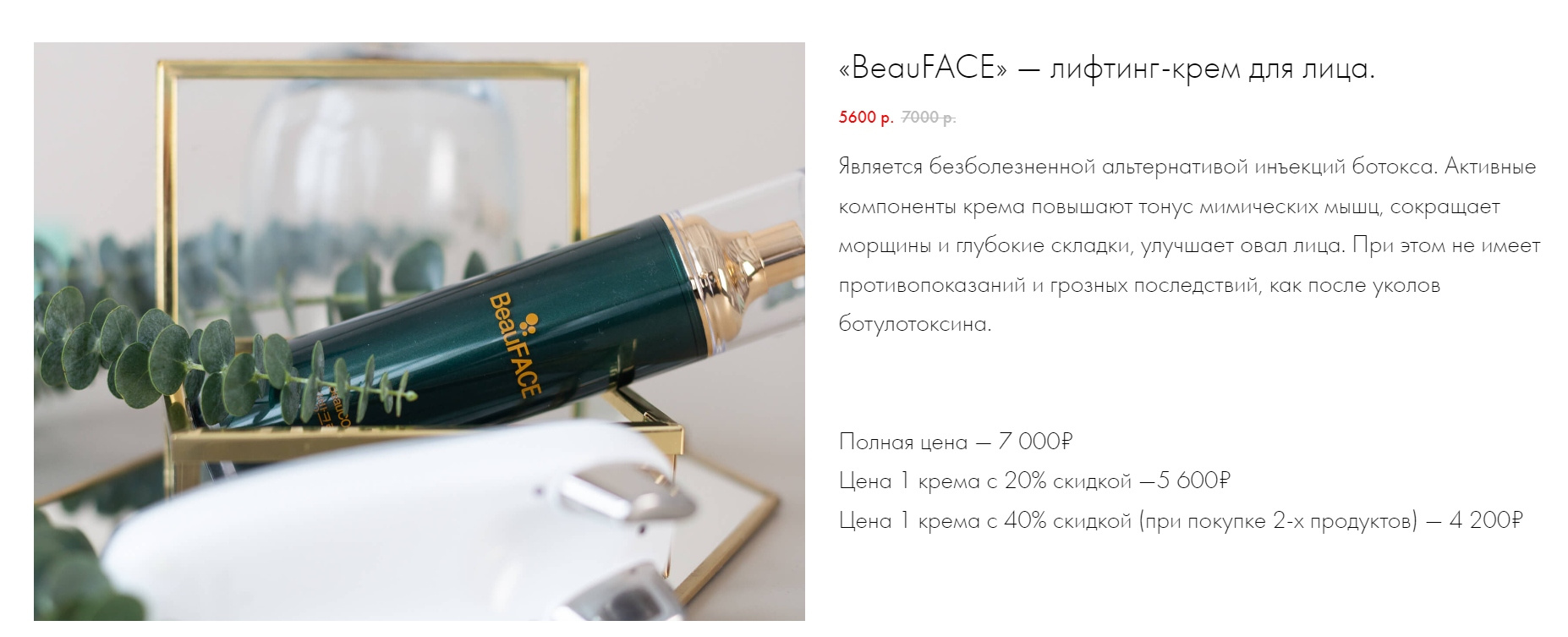 Крем BeauFace от корейской фирмы Arnebo Cosmetics действительно существует. Но стоит он не <nobr class="_">94 900</nobr> рублей, как в клинике, в гораздо дешевле