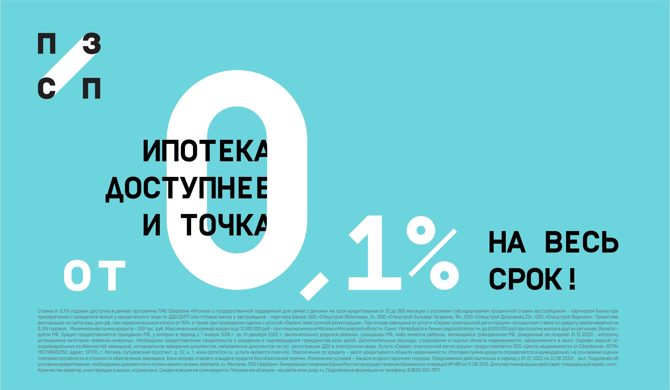 Ипотека под 0 процентов в москве. Ипотека 0,1%. Ипотека 0.01 процент. Ипотека 001. Ипотека под 0%.