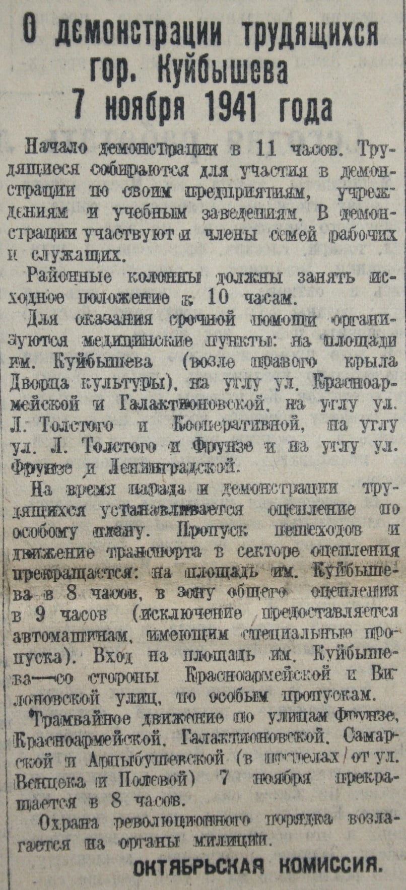 По данным «Волжской коммуны» от 6 ноября 1941 года (№ 263) вход на площадь Куйбышева был по спецпропускам, а движение трамваев на время проведения парада и демонстрации в этом районе было остановлено