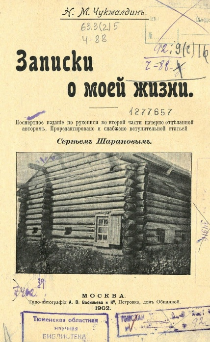 Книга Николая Чукмалдина, изданная после его смерти Книга Николая Чукмалдина, изданная после его смерти