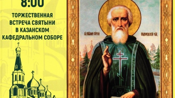Частицу мощей преподобного Сергия Радонежского доставят в Читу к 1 июля
