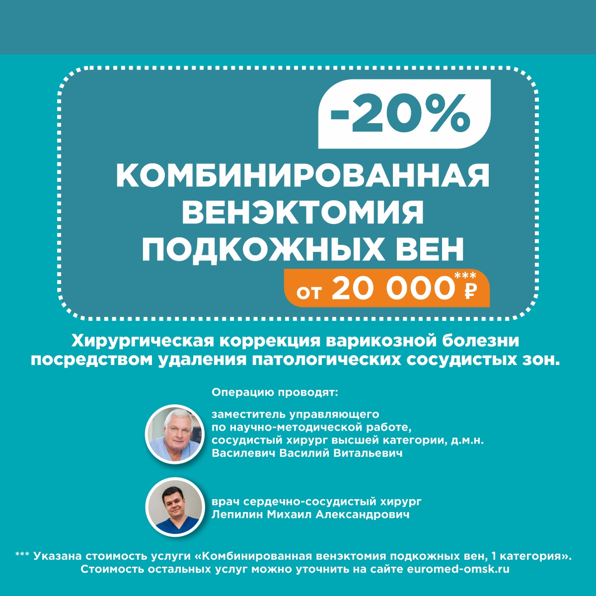 На комбинированную венэктомию подкожных вен скидка 20 % На комбинированную венэктомию подкожных вен скидка 20 %