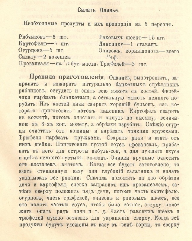 Рецепт оливье из книги Пелагеи Александровой-Игнатьевой