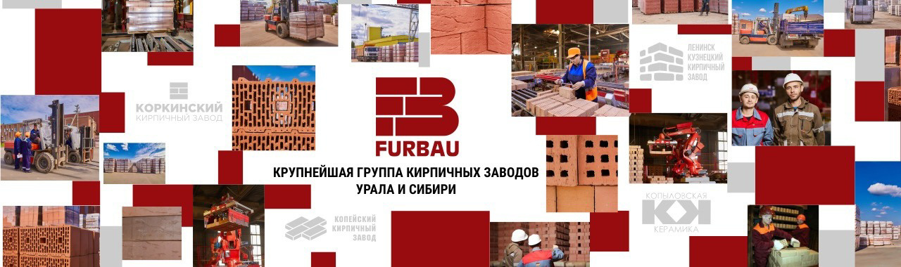 Под брендом FURBAU объединились четыре ведущих кирпичных завода Урала и Сибири