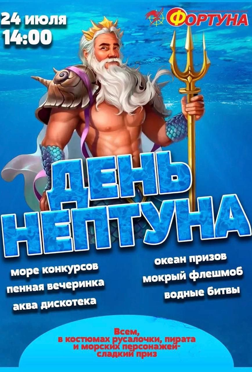 день нептуна для детей