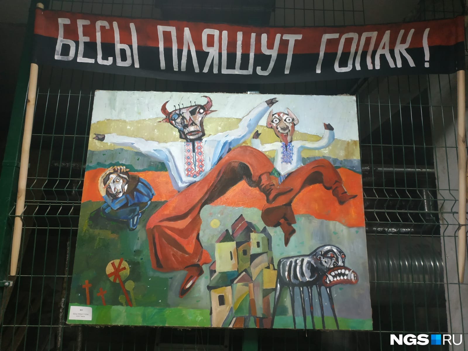 А это — переосмысление произведений Николая Васильевича Гоголя, который тоже изображен на картине (слева)