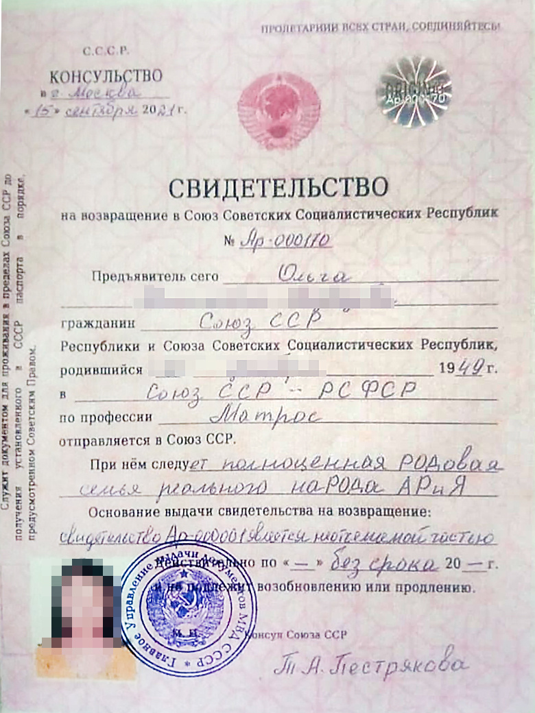 Документ гражданина, якобы вернувшегося в СССР