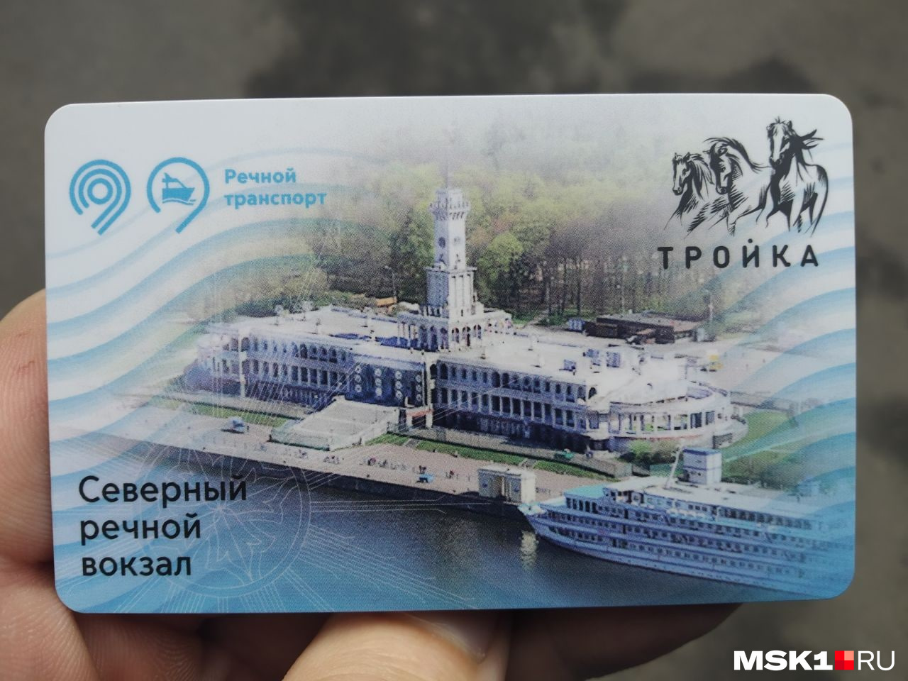 Сбербанк тройка. Карта тройка Северный Речной вокзал купить.