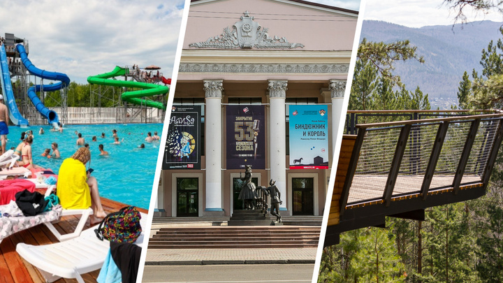 Музейная ночь, открытие аквапарка и пионерский поход: куда сходить в Красноярске на выходные