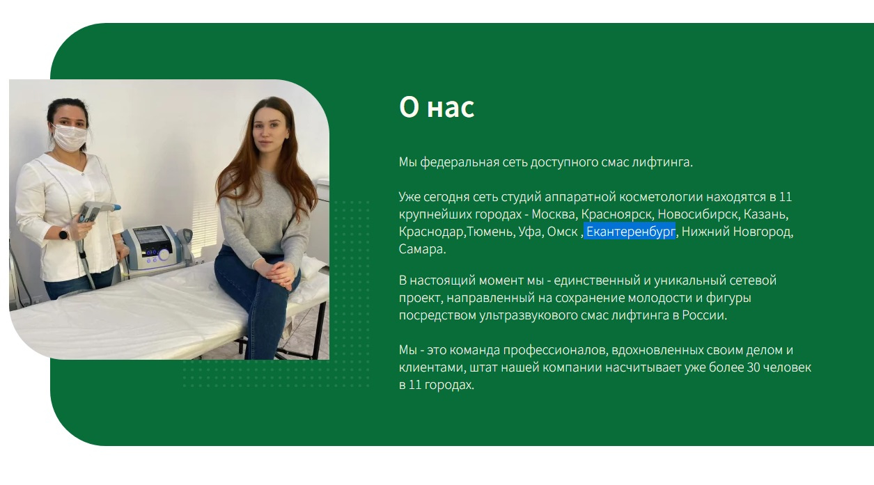 Скриншот со страницы сети. Рассказывают об 11 городах, в которых работают. Екатеринбург написали с ошибкой