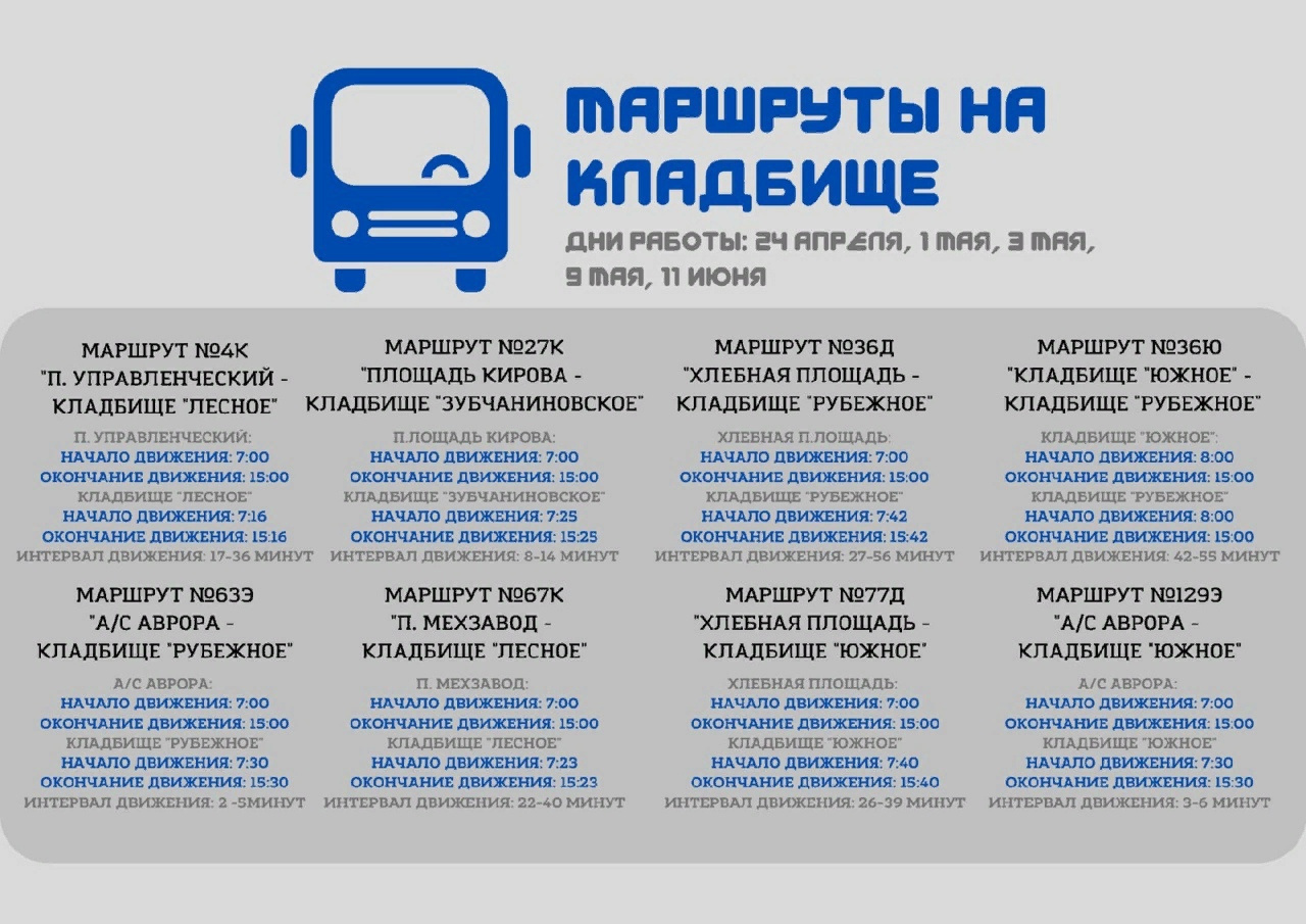 Номера автобусов до кладбища