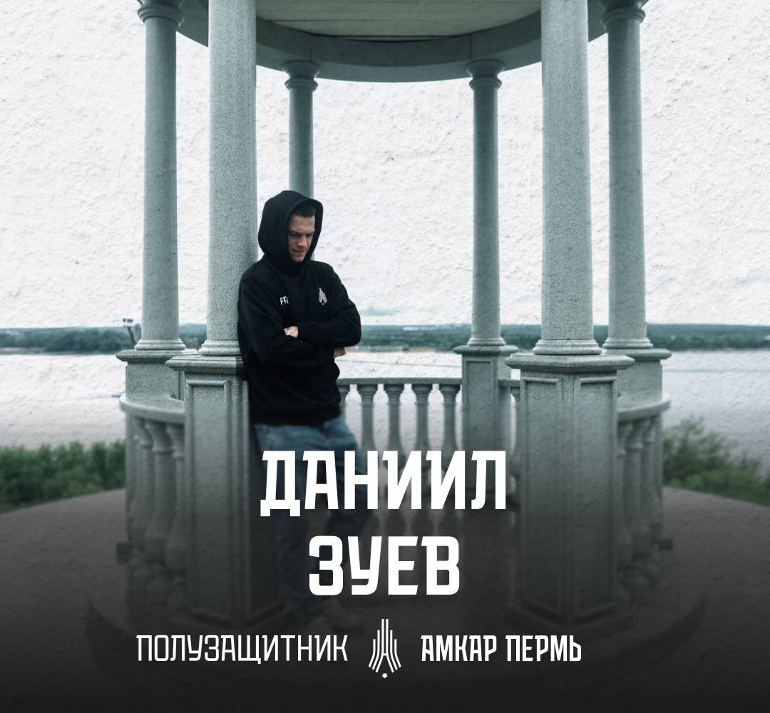 Даниил Зуев — воспитанник пермского Центра подготовки молодых футболистов (ЦПМФ) «Амкар» Даниил Зуев — воспитанник пермского Центра подготовки молодых футболистов (ЦПМФ) «Амкар»