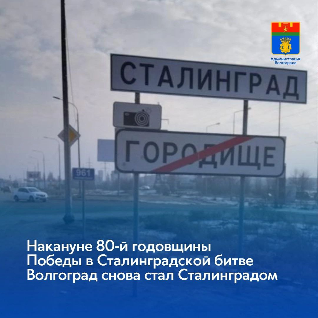Волгоград на время стал Сталинградом. На въезде в город заменили дорожные знаки