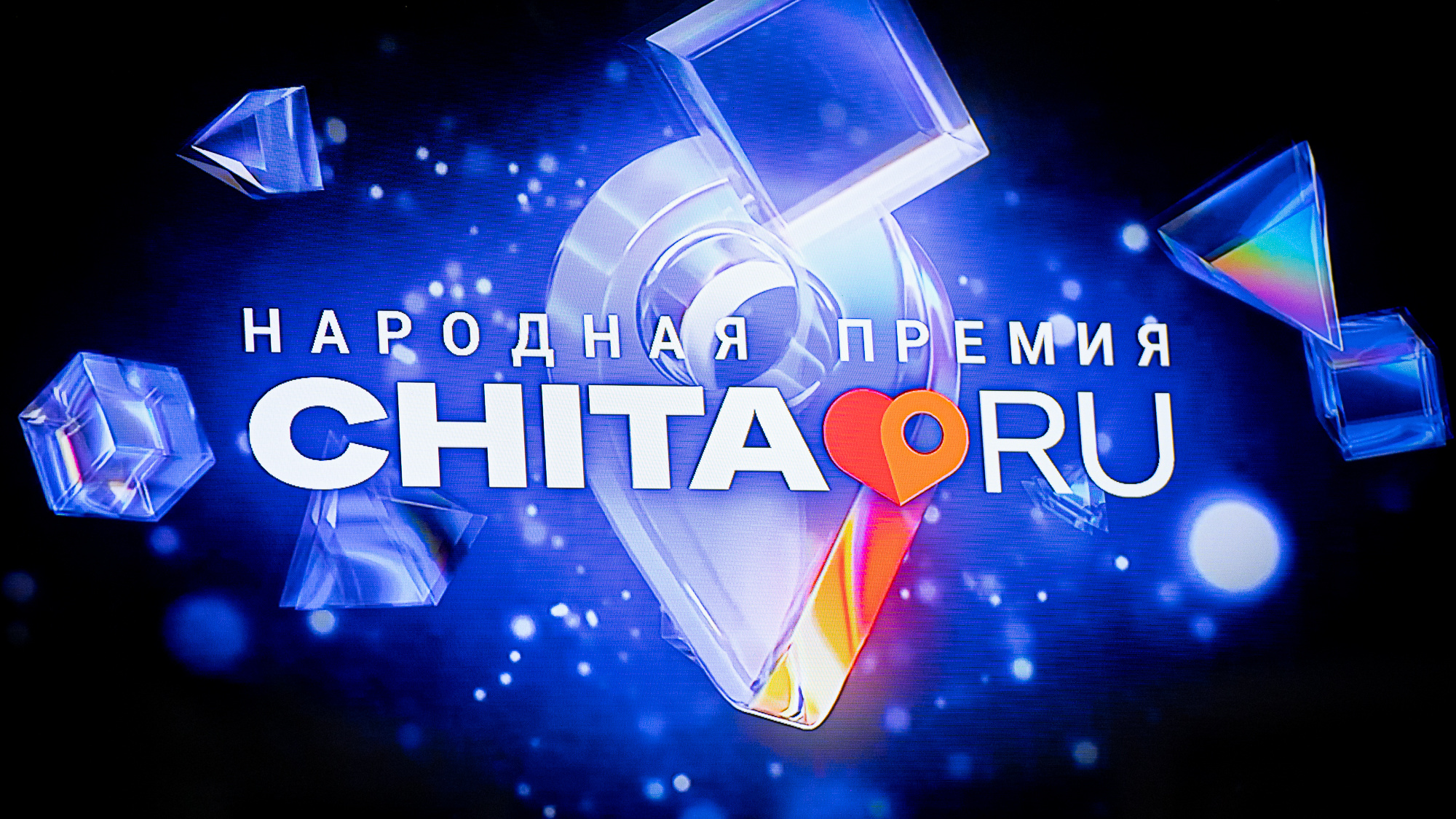 Малахов, Сюткин и лучший бизнес Забайкалья на одной сцене: видеотрансляция «Народной премии CHITA.RU»