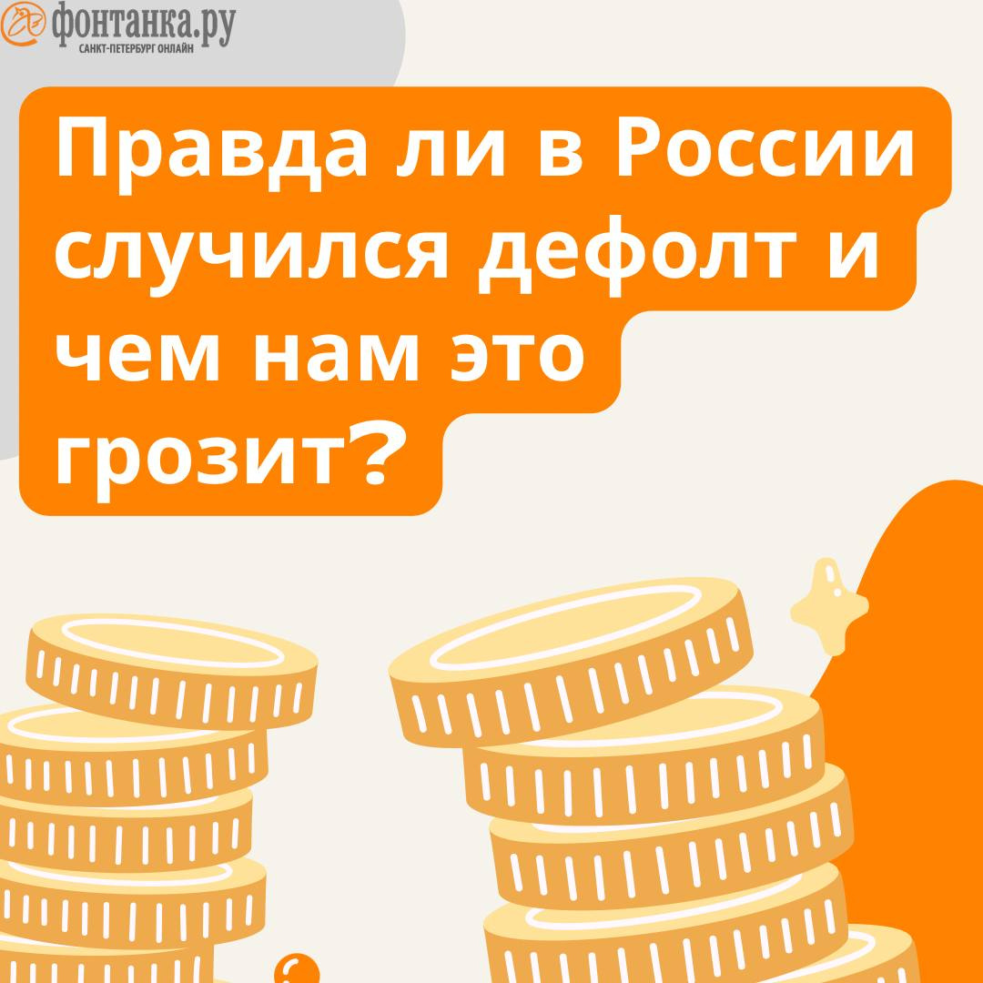 Правда ли что в России случился дефолт, что такое дефолт простыми словами -  27 июня 2022 - ФОНТАНКА.ру