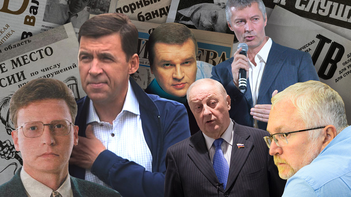 Несостоявшиеся губернаторы Свердловской области: как сложилась судьба кандидатов на пост номер один