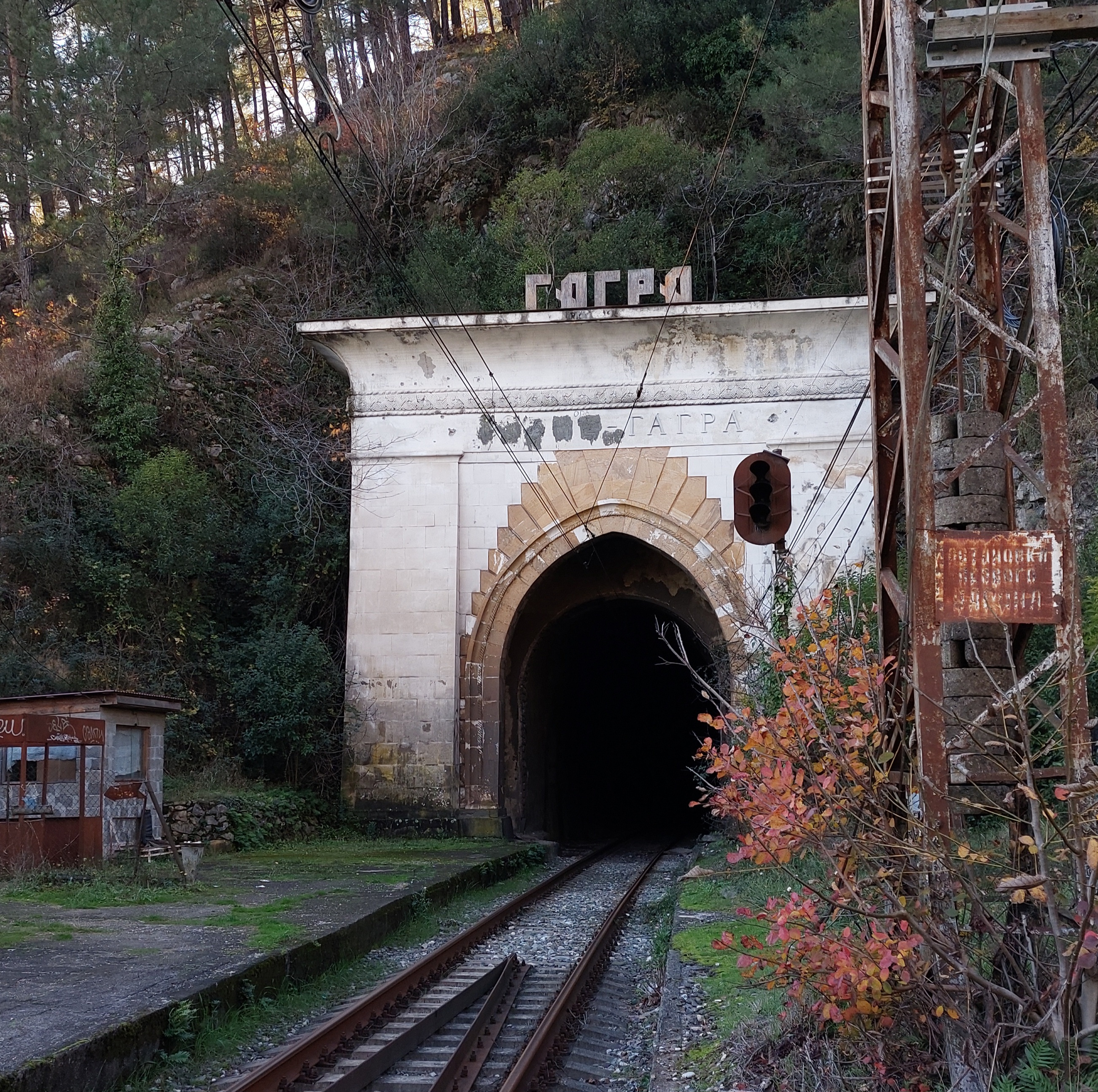 Тоннель на въезде в Гагру, грузинская надпись замазана цементом