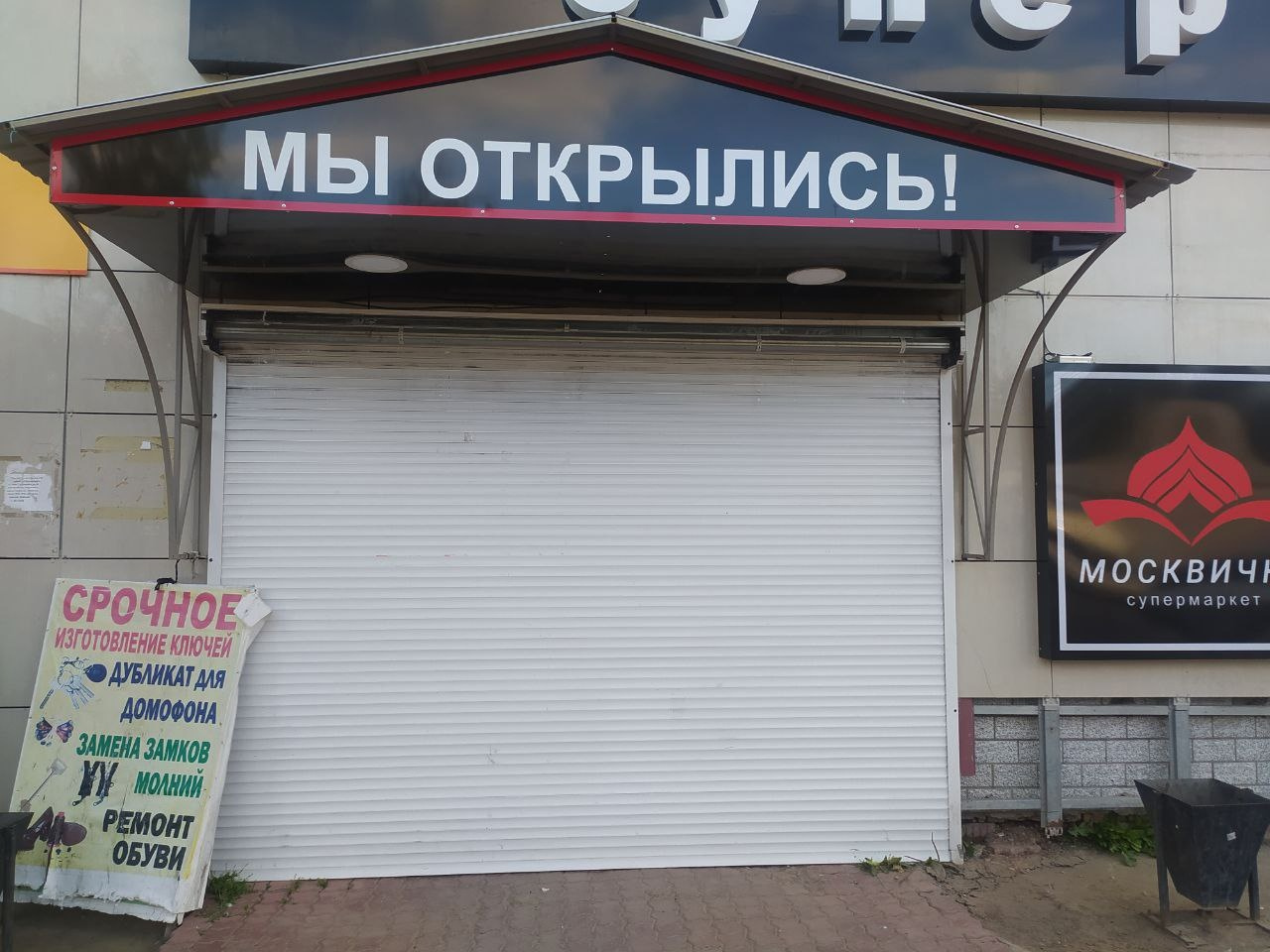 Супермаркет «Москвичка» закрылся