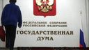 В Госдуме одобрили идею наказания за фейки о действиях российских военных
