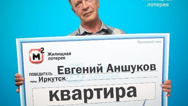 Пенсионер из Иркутска выиграл квартиру стоимостью 1,5 миллиона рублей в лотерее