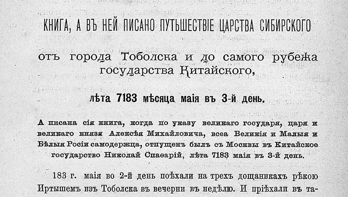 Первая страница дневника Н.Спафария Первая страница дневника Н.Спафария