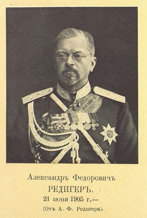 Александр Фёдорович Редигер Александр Фёдорович Редигер