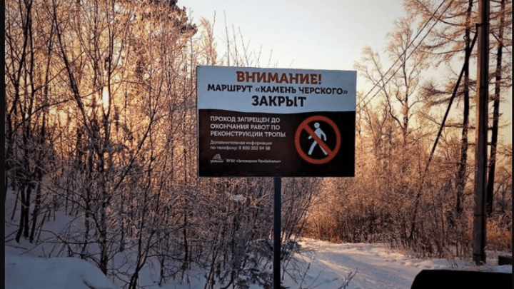 Маршрут «Камень Черского» в Листвянке закрыли для туристов с 22 декабря