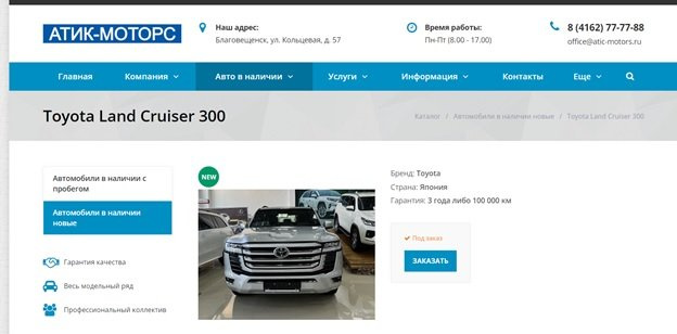 Сейчас у ООО «Атик-Моторс» Land Cruiser 300 не в наличии Сейчас у ООО «Атик-Моторс» Land Cruiser 300 не в наличии